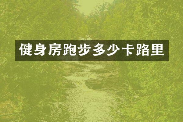 健身房跑步多少卡路里