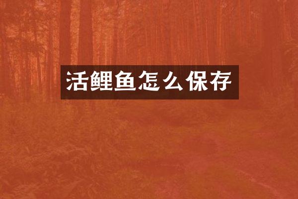 活鲤鱼怎么保存