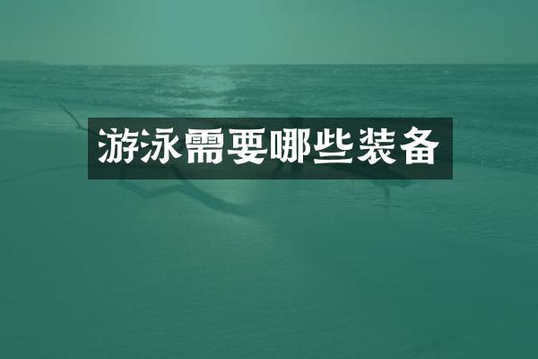 游泳需要哪些装备