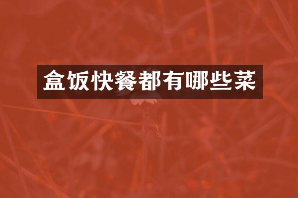 盒饭快餐都有哪些菜