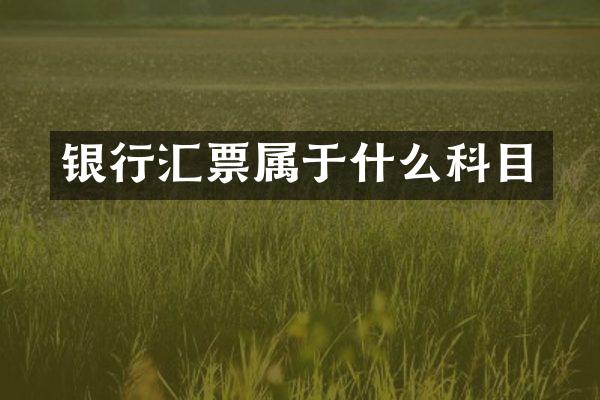 银行汇票属于什么科目