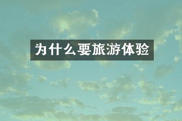为什么要旅游体验