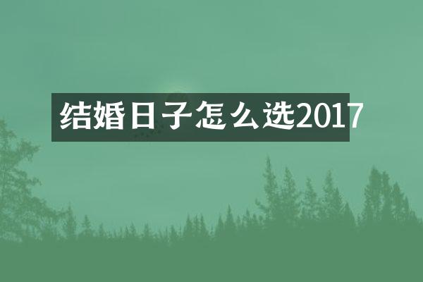 结婚日子怎么选2017