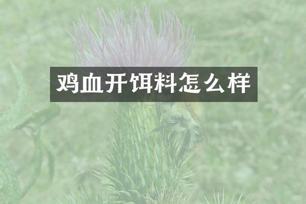 鸡血开饵料怎么样