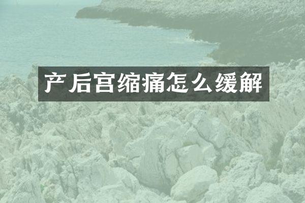 产后宫缩痛怎么缓解