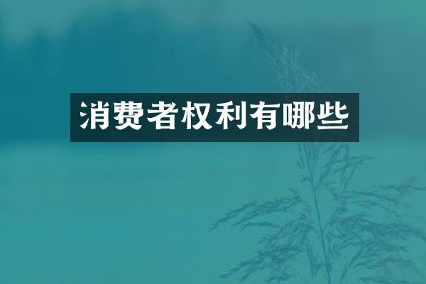 消费者权利有哪些