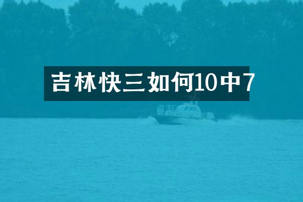 吉林快三如何10中7