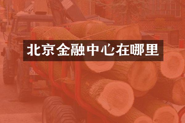 北京金融中心在哪里