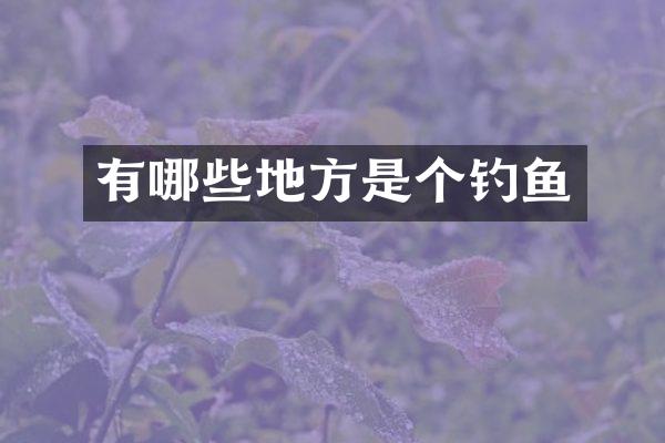 有哪些地方是个钓鱼