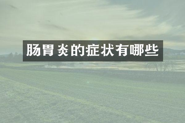 肠胃炎的症状有哪些