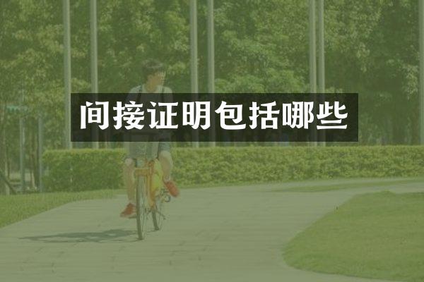 间接证明包括哪些