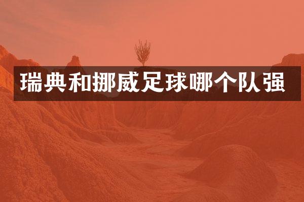 瑞典和挪威足球哪个队强