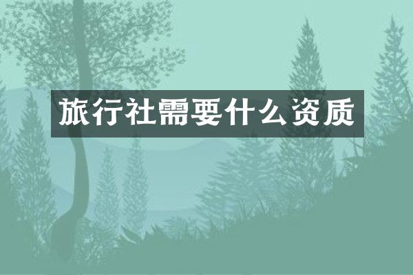 旅行社需要什么资质