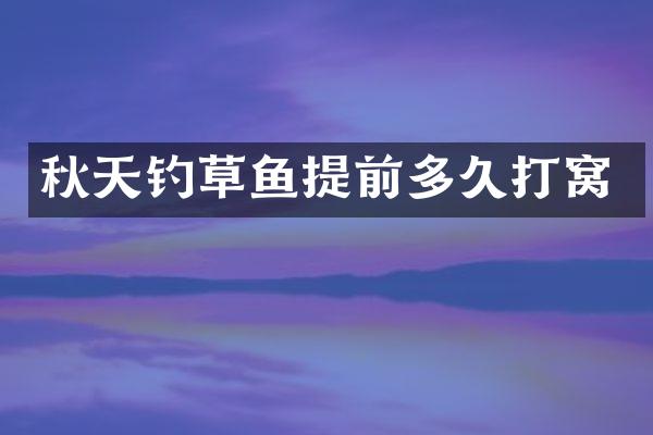 秋天钓草鱼提前多久打窝