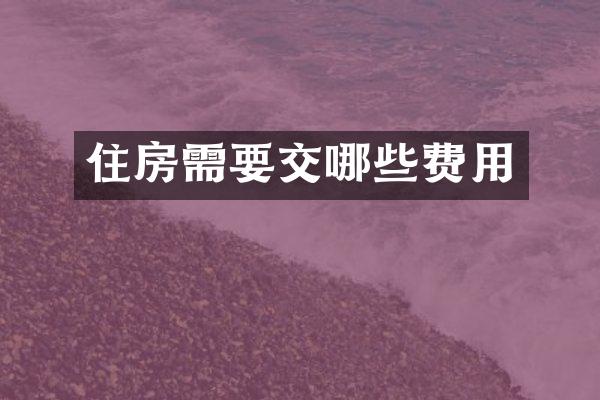 住房需要交哪些费用