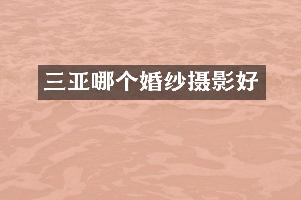 三亚哪个婚纱摄影好