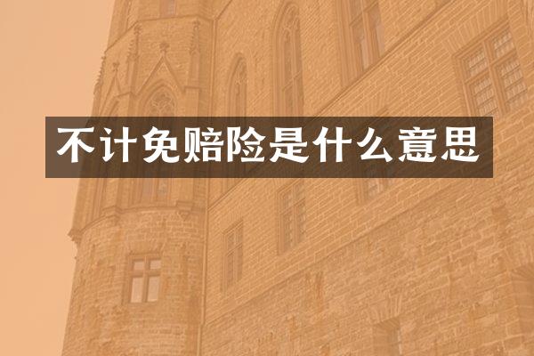 不计免赔险是什么意思