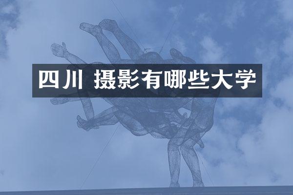四川 摄影有哪些大学