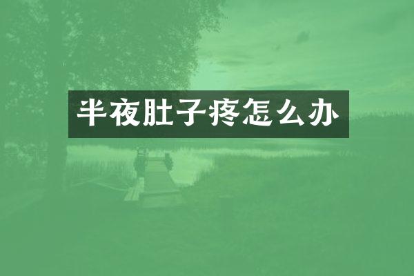 半夜肚子疼怎么办