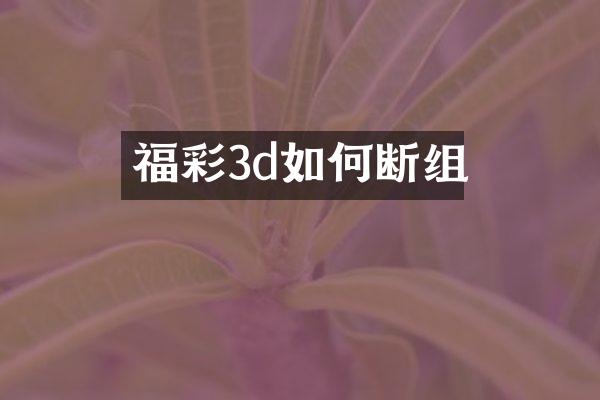 福彩3d如何断组