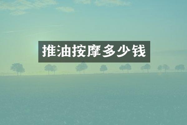 推油按摩多少钱
