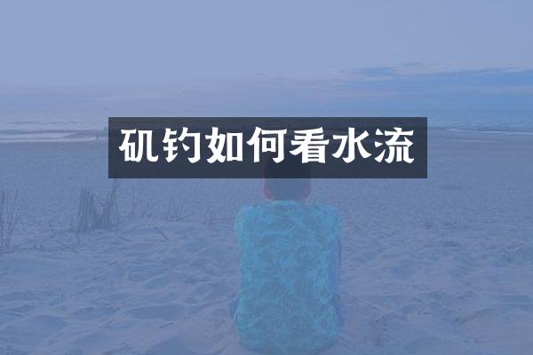 矶钓如何看水流
