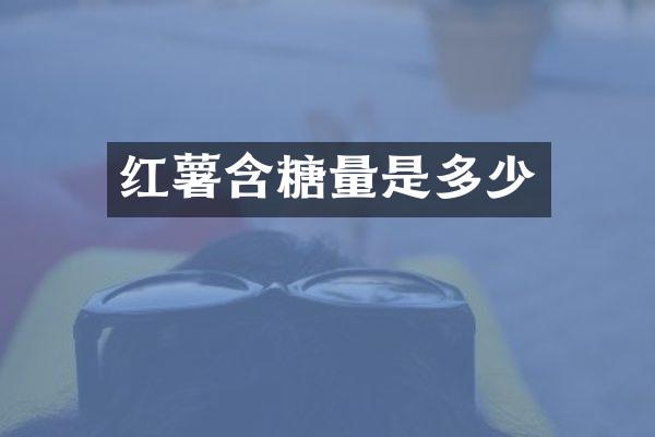 红薯含糖量是多少