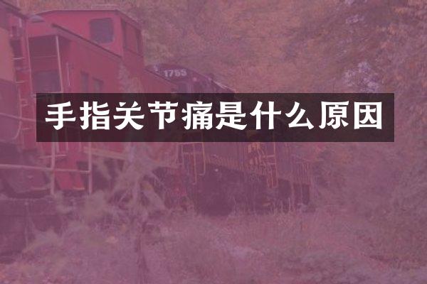 手指关节痛是什么原因