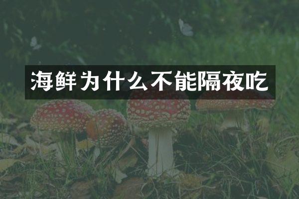 海鲜为什么不能隔夜吃