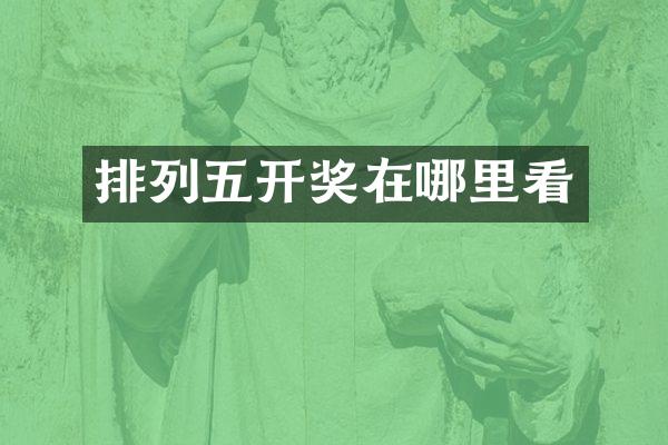 排列五开奖在哪里看