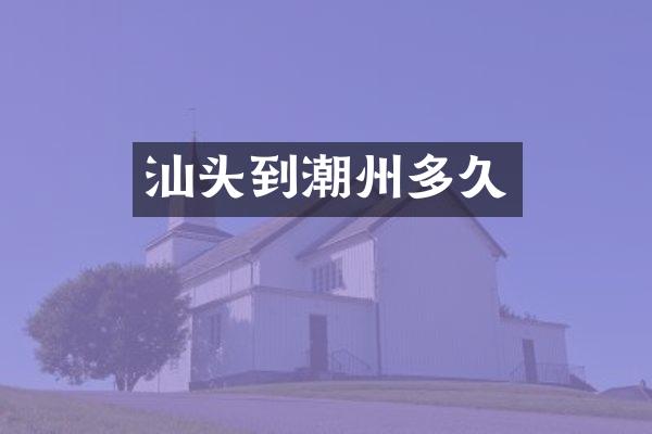 汕头到潮州多久