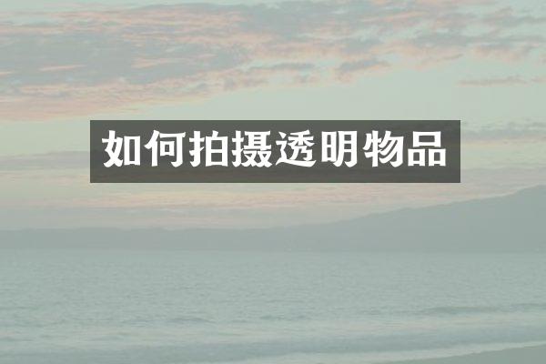 如何拍摄透明物品
