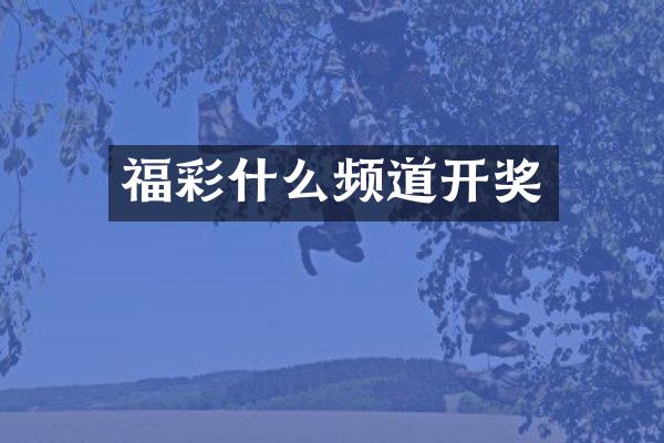 福彩什么频道开奖