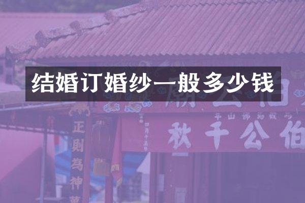 结婚订婚纱一般多少钱