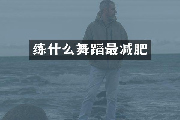 练什么舞蹈最减肥