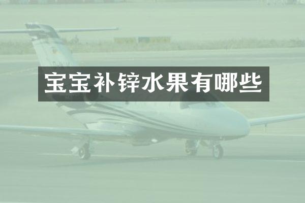 宝宝补锌水果有哪些