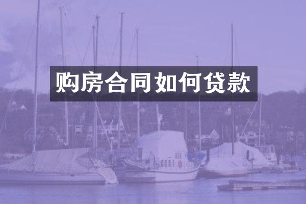 购房合同如何贷款