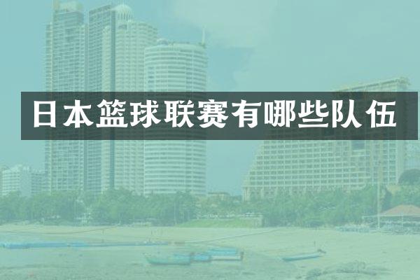 日本篮球联赛有哪些队伍