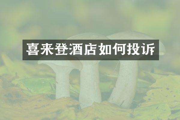 喜来登酒店如何投诉