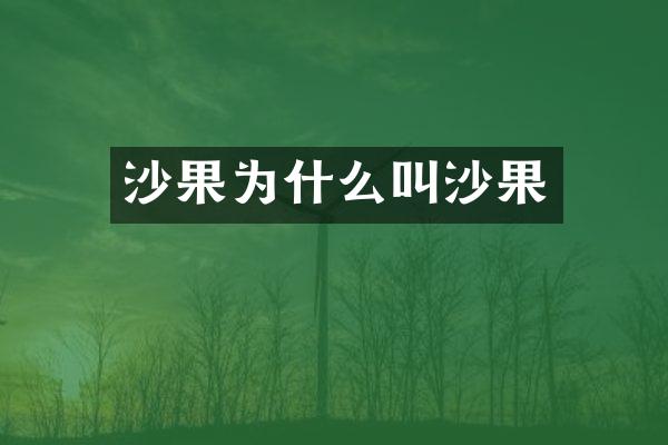 沙果为什么叫沙果
