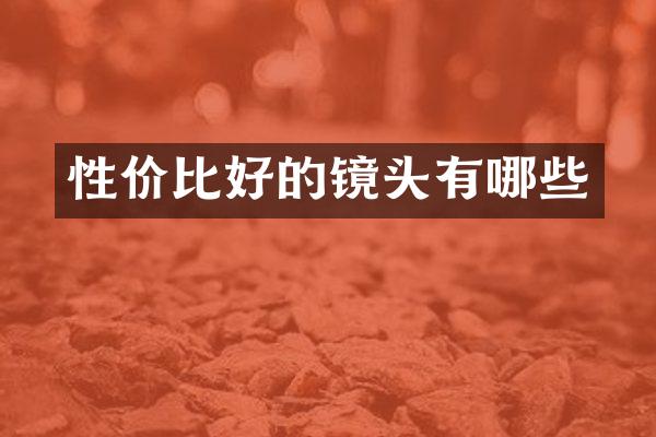 性价比好的镜头有哪些