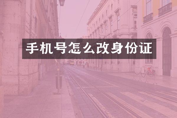 手机号怎么改身份证