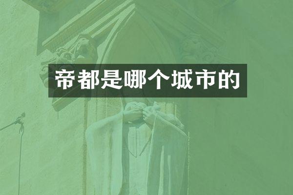 帝都是哪个城市的