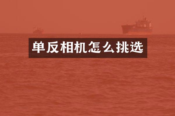 单反相机怎么挑选