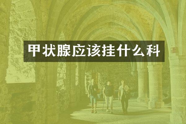 甲状腺应该挂什么科