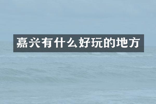 嘉兴有什么好玩的地方