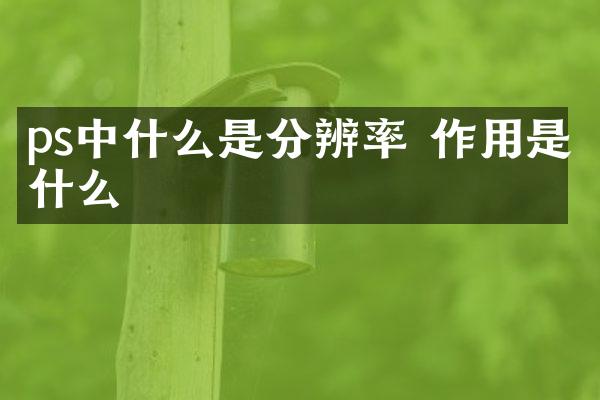 ps中什么是分辨率 作用是什么