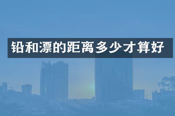 铅和漂的距离多少才算好