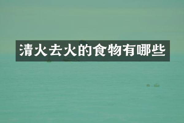 清火去火的食物有哪些