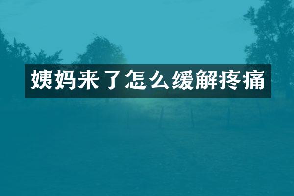 姨妈来了怎么缓解疼痛